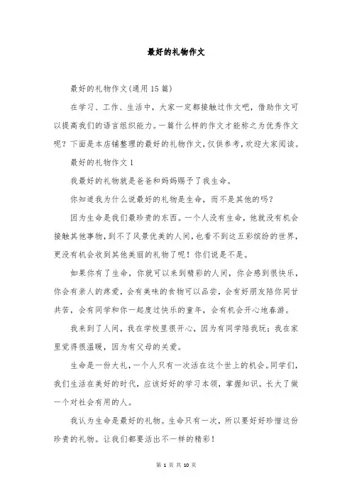 最好的礼物作文