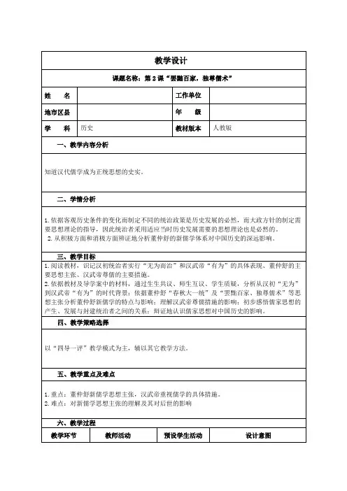 “罢黜百家,独尊儒术” 教学设计