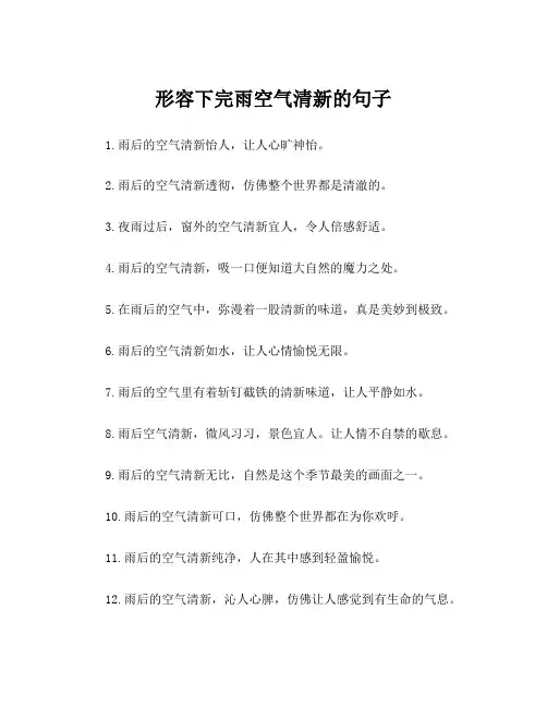 形容下完雨空气清新的句子