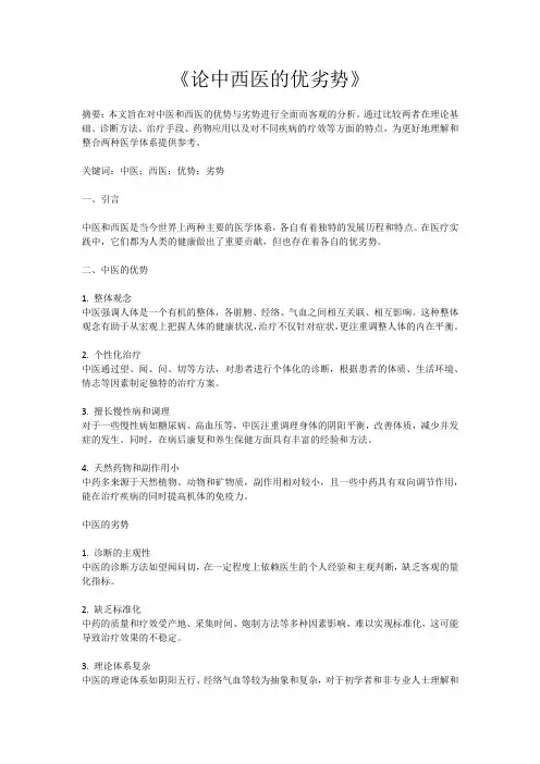 《论中西医的优劣势》