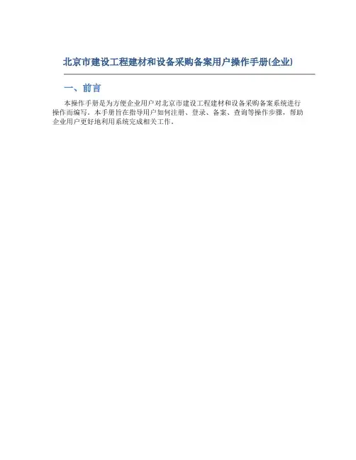 北京市建设工程建材和设备采购备案用户操作手册(企业)