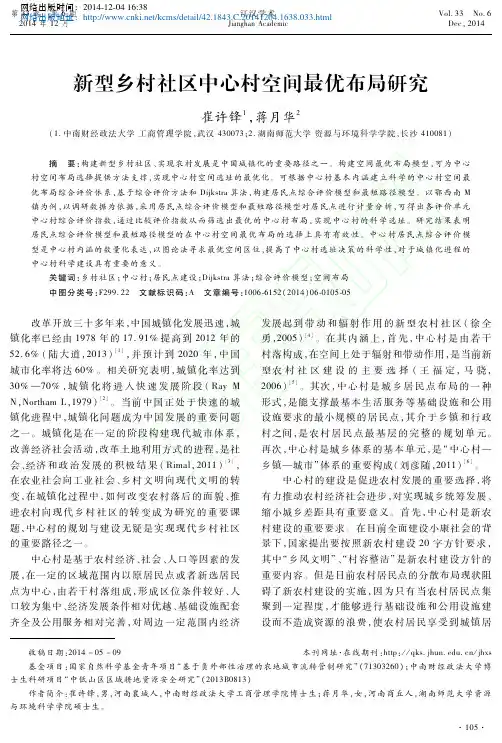 新型乡村社区中心村空间最优布局研究_崔许锋