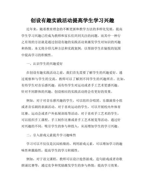 创设有趣实践活动提高学生学习兴趣