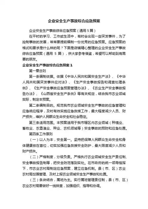 企业安全生产事故综合应急预案