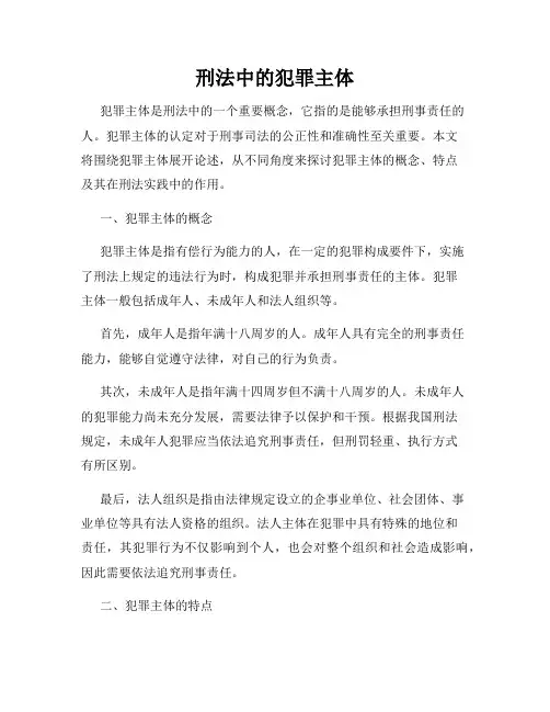 刑法中的犯罪主体