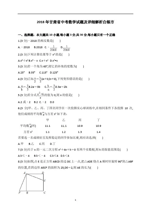 甘肃省白银市2018年7月中考数学试题及参考答案详细解析