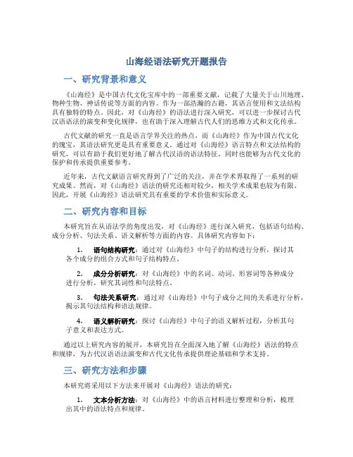 山海经语法研究开题报告