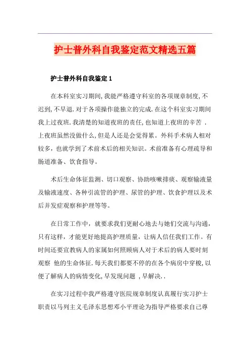 护士普外科自我鉴定范文精选五篇