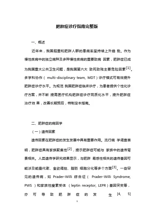肥胖症诊疗指南完整版