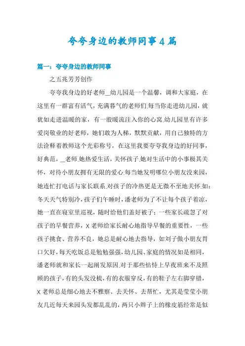 夸夸身边的教师同事4篇