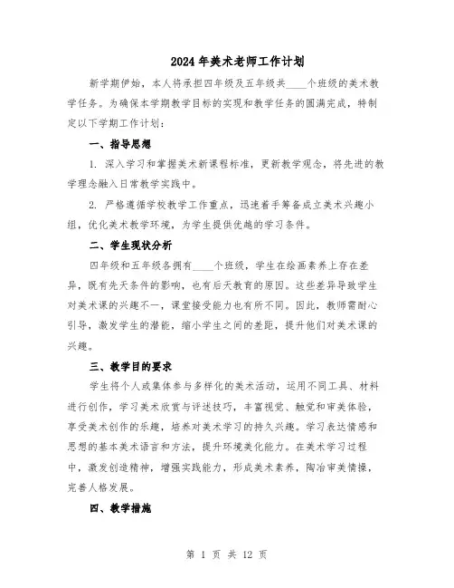2024年美术老师工作计划（五篇）