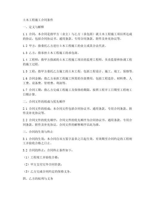 土木工程施工合同条件