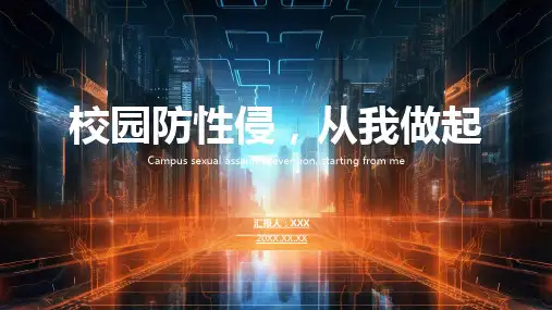校园防性防侵害安全教育ppt
