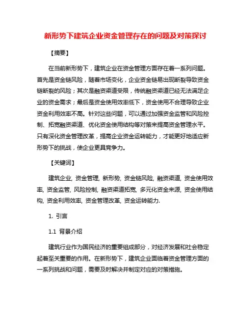新形势下建筑企业资金管理存在的问题及对策探讨