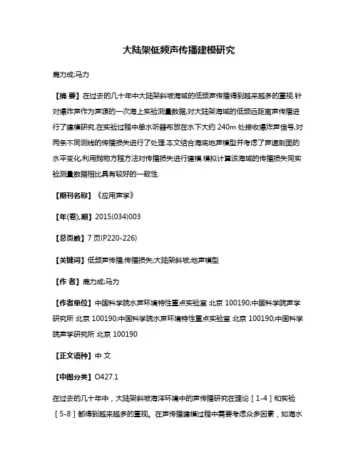 大陆架低频声传播建模研究