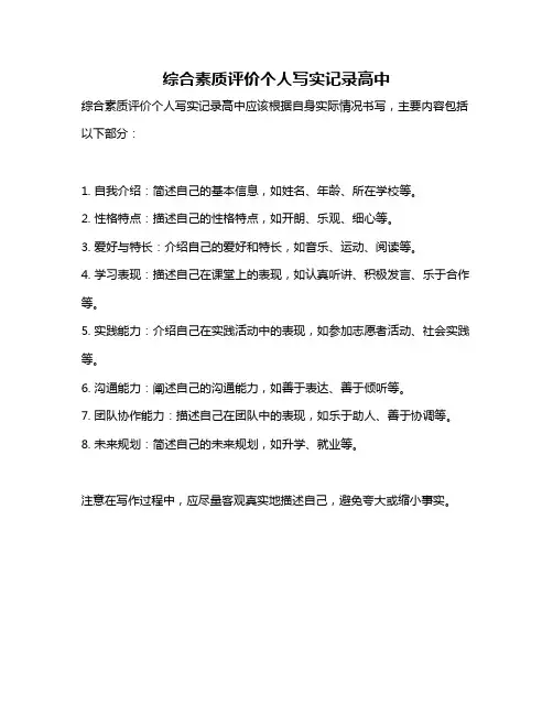 综合素质评价个人写实记录高中