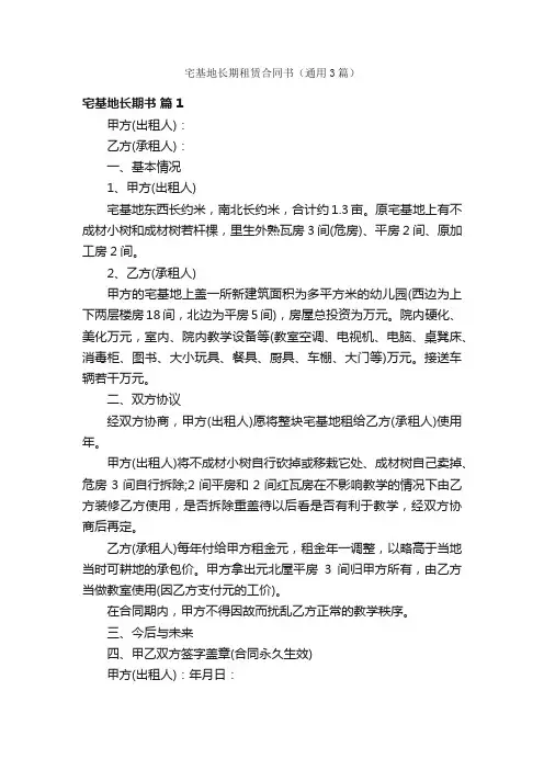 宅基地长期租赁合同书（通用3篇）
