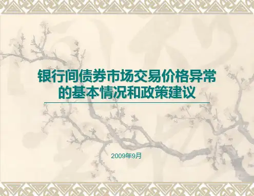 银行间债券市场交易价格异常的基本情况和政策建议