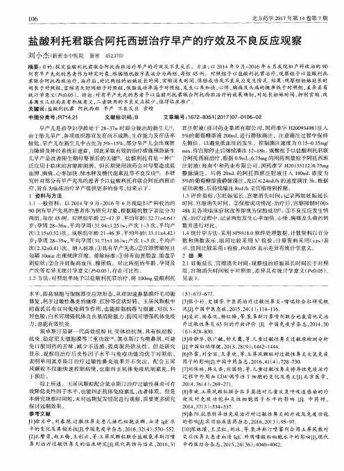 盐酸利托君联合阿托西班治疗早产的疗效及不良反应观察