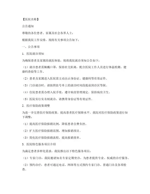 医院公告通知模板范文