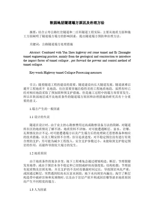 软弱地层隧道塌方原因及治理方法