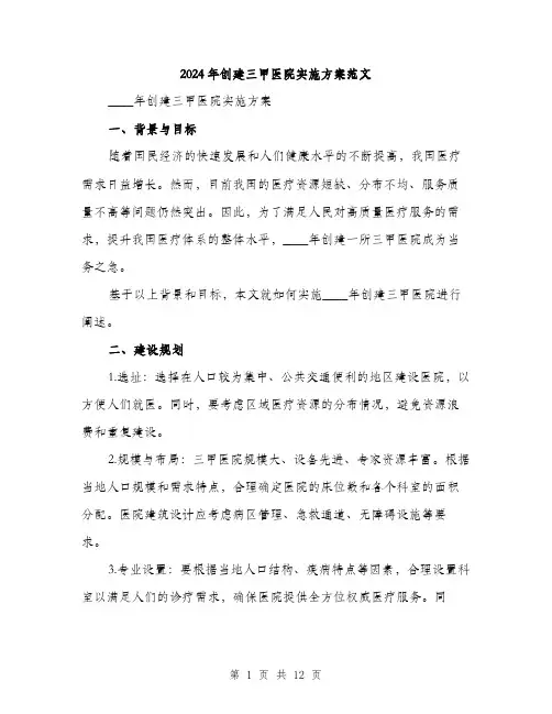 2024年创建三甲医院实施方案范文(三篇)