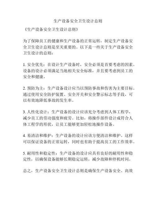 生产设备安全卫生设计总则