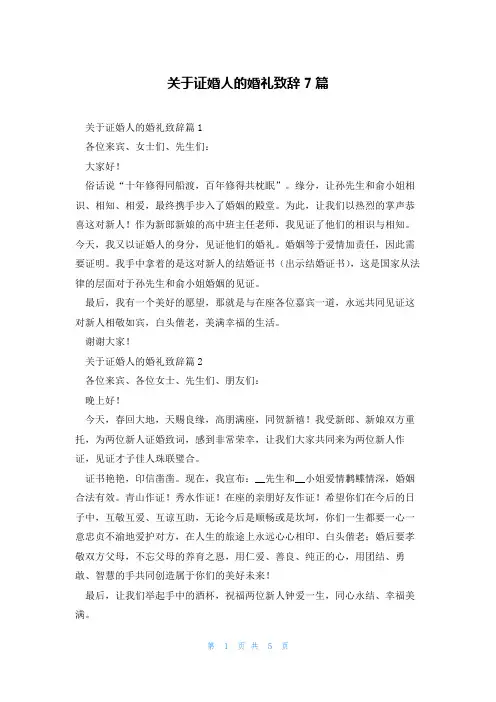 关于证婚人的婚礼致辞7篇