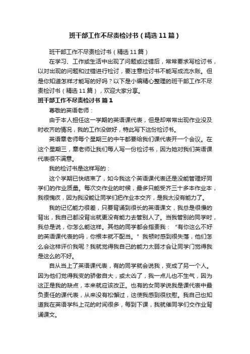 班干部工作不尽责检讨书（精选11篇）