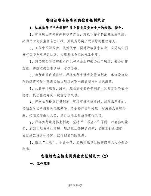 安监站安全检查员岗位责任制范文(2篇)