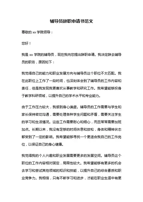 辅导员辞职申请书范文