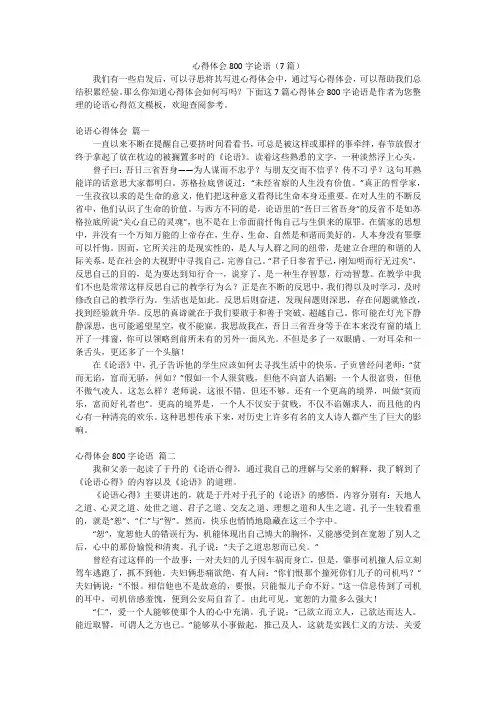 心得体会800字论语(7篇)