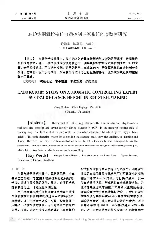转炉炼钢氧枪枪位自动控制专家系统的实验室研究