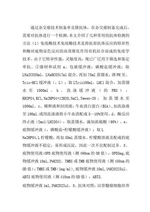 常用的单克隆抗体检测方法