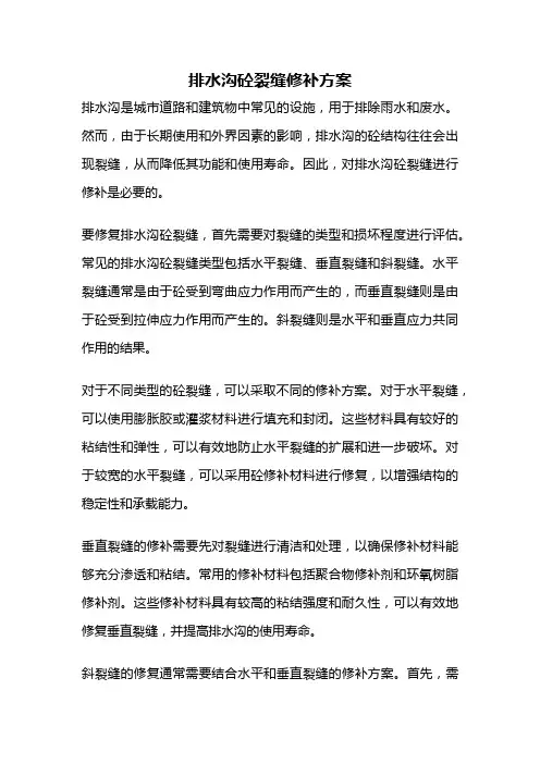 排水沟砼裂缝修补方案