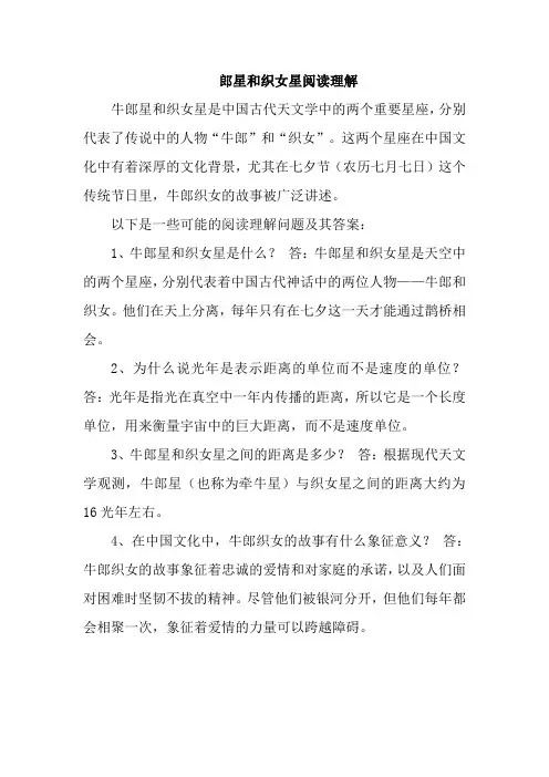牛郎星和织女星阅读理解