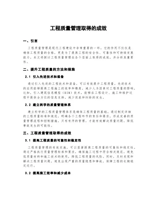 工程质量管理取得的成效