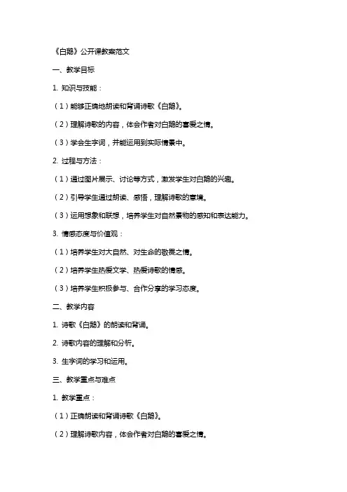 《白鹅》公开课教案范文