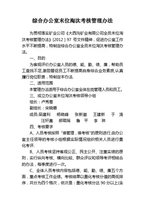 综合办公室末位淘汰考核管理办法(1)