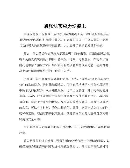 后张法预应力混凝土