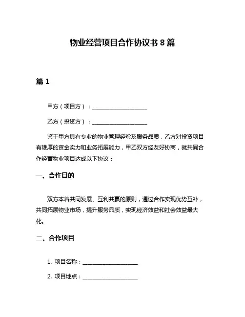 物业经营项目合作协议书8篇