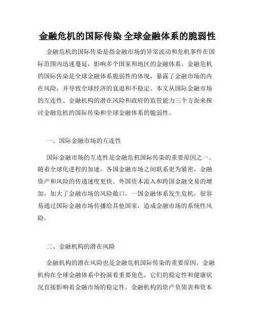 金融危机的国际传染 全球金融体系的脆弱性