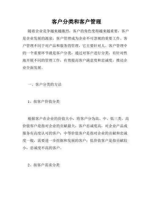 客户分类和客户管理