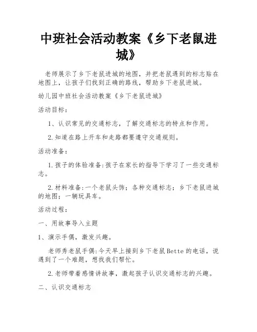 中班社会活动教案《乡下老鼠进城》