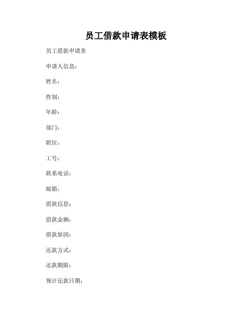 员工借款申请表模板
