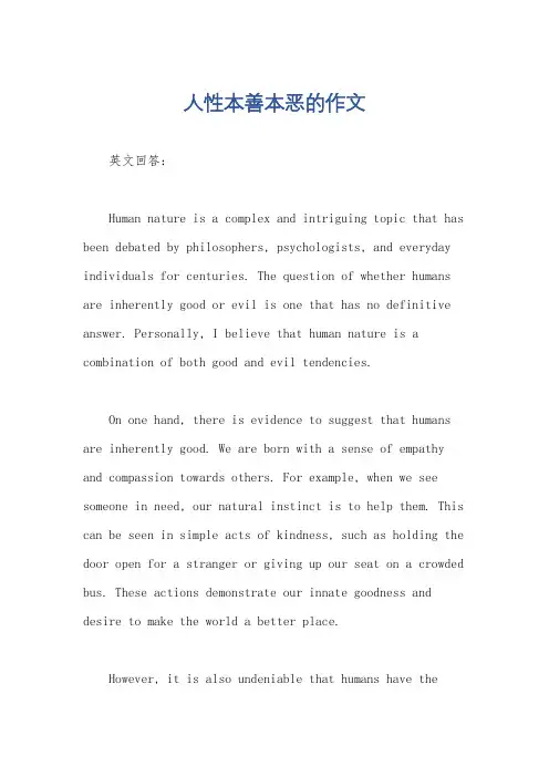 人性本善本恶的作文