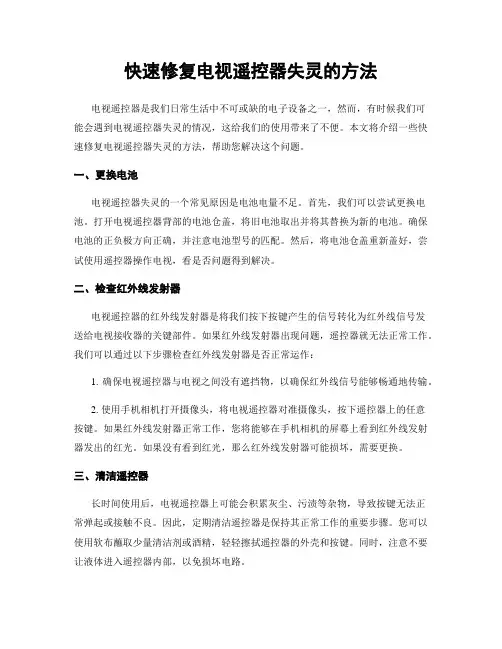 快速修复电视遥控器失灵的方法