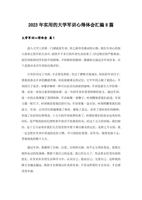 2023年实用的大学军训心得体会汇编8篇