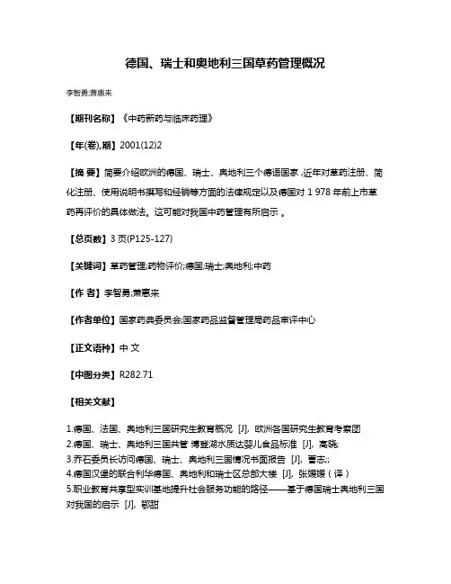 德国、瑞士和奥地利三国草药管理概况
