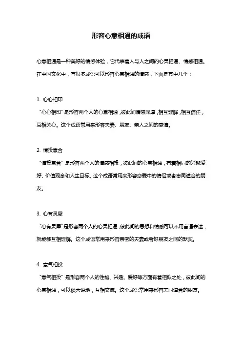 形容心意相通的成语